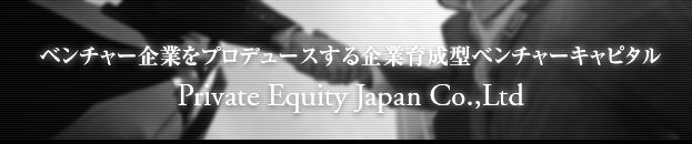 x`[Ƃvf[Xƈ琬^x`[Ls^ Private Equity Japan Co.,Ltd